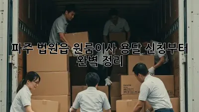 파주 법원읍 원룸이사, 용달 신청부터 완벽 정리 🚚💨