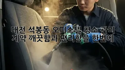 대전 석봉동 오피스텔 청소 관리 계약, 깨끗함과 편리함을 한번에!