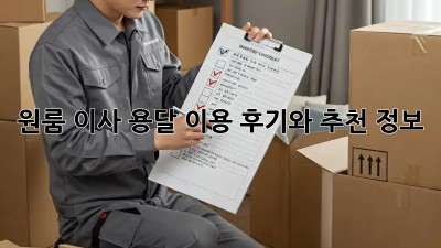 원룸 이사, 용달 이용 후기와 추천 정보!