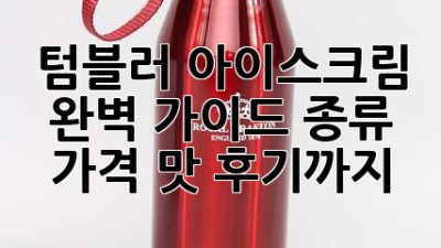 텀블러 아이스크림 완벽 가이드: 종류, 가격, 맛 후기까지!