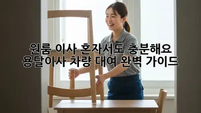 원룸 이사? 혼자서도 충분해요! 용달이사 차량 대여 완벽 가이드