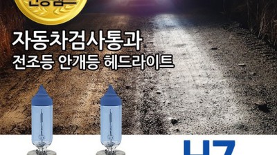 ✨ 눈 밝히는 꿀팁! 전조등H7 할인에 솔직 후기까지! ✨