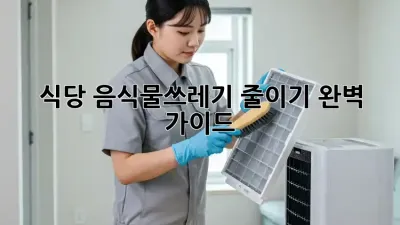 식당 음식물쓰레기 줄이기 완벽 가이드