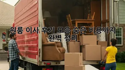 원룸 이사 후기 모음: 숨은 비용까지 완벽 정리!