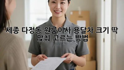 세종 다정동 원룸이사? 용달차 크기 딱 맞춰 고르는 방법!