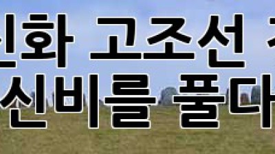 단군신화: 고조선 건국의 신비를 풀다
