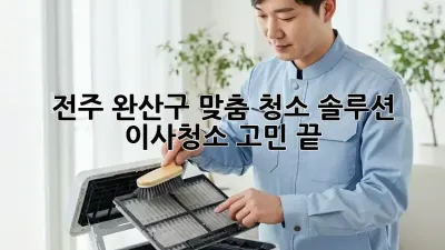 전주 완산구 맞춤 청소 솔루션: 이사/청소 고민 끝!